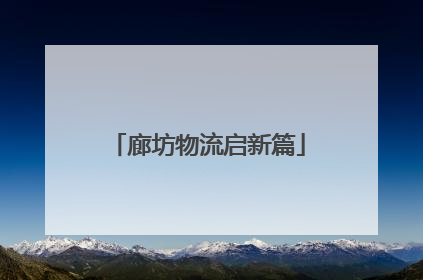 廊坊物流启新篇