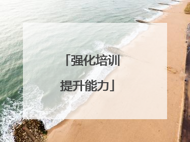 强化培训 提升能力