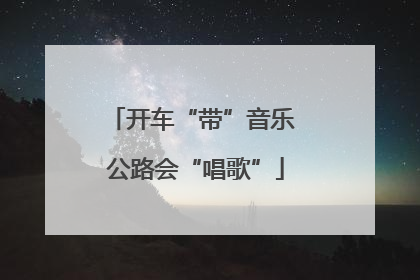 开车“带”音乐 公路会“唱歌”