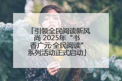 引领全民阅读新风尚 2025年“书香广元·全民阅读”系列活动正式启动