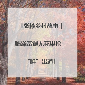 张掖乡村故事｜临泽富锶无花果抢“鲜”出道