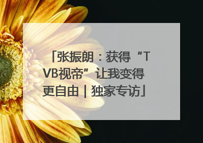 张振朗：获得“TVB视帝”让我变得更自由｜独家专访