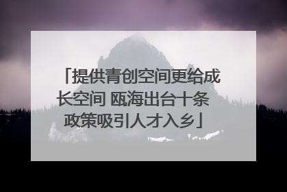 提供青创空间更给成长空间 瓯海出台十条政策吸引人才入乡