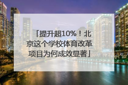 提升超10%！北京这个学校体育改革项目为何成效显著