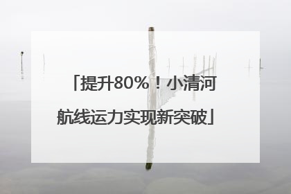 提升80％！小清河航线运力实现新突破