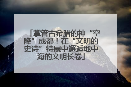 掌管古希腊的神“空降”成都！在“文明的史诗”特展中邂逅地中海的文明长卷