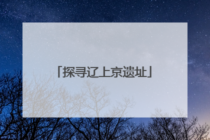 探寻辽上京遗址