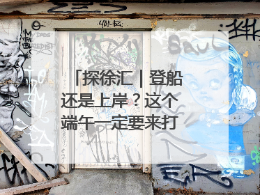 探徐汇｜登船还是上岸？这个端午一定要来打卡上海西岸！