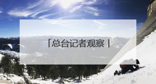 总台记者观察丨北约防长会拟加大防务投入 欧洲内部分歧难掩