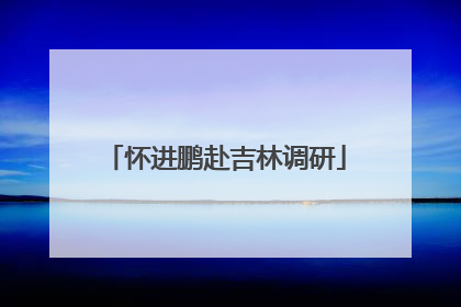 怀进鹏赴吉林调研