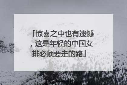 惊喜之中也有遗憾，这是年轻的中国女排必须要走的路