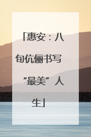 惠安：八旬伉俪书写“最美”人生