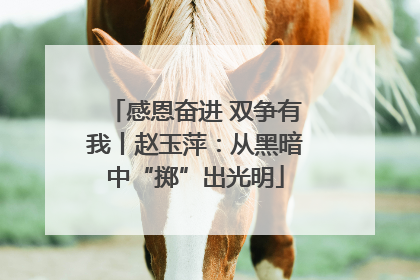 感恩奋进 双争有我丨赵玉萍：从黑暗中“掷”出光明
