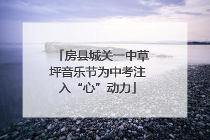房县城关一中草坪音乐节为中考注入“心”动力