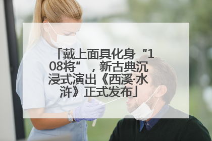 戴上面具化身“108将”，新古典沉浸式演出《西溪·水浒》正式发布