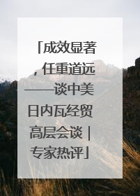 成效显著，任重道远——谈中美日内瓦经贸高层会谈｜专家热评