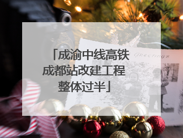 成渝中线高铁成都站改建工程整体过半