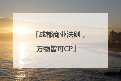 成都商业法则，万物皆可CP
