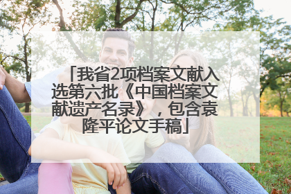 我省2项档案文献入选第六批《中国档案文献遗产名录》，包含袁隆平论文手稿