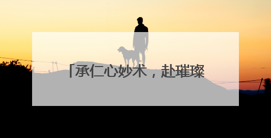 承仁心妙术，赴璀璨星河！滨州医学院举行2025年毕业典礼