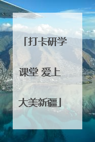 打卡研学课堂 爱上大美新疆