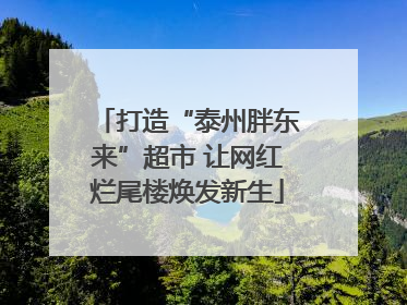打造“泰州胖东来”超市 让网红烂尾楼焕发新生