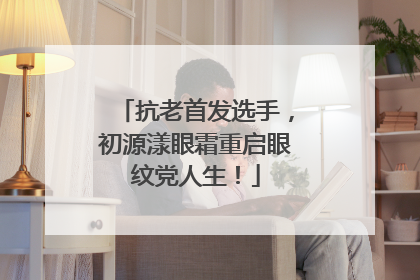 抗老首发选手，初源漾眼霜重启眼纹党人生！