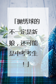 抛绣球的不一定是新娘，还可能是中考考生！