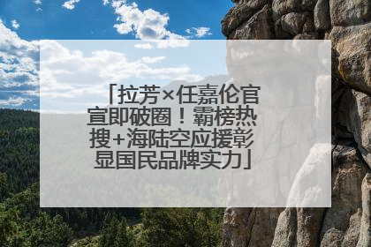 拉芳×任嘉伦官宣即破圈！霸榜热搜+海陆空应援彰显国民品牌实力
