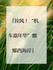 拉风！“机车嘉年华”燃爆西海岸