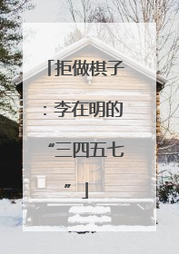 拒做棋子：李在明的“三四五七”