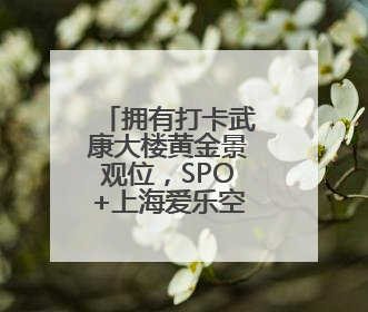 拥有打卡武康大楼黄金景观位，SPO+上海爱乐空间开业了
