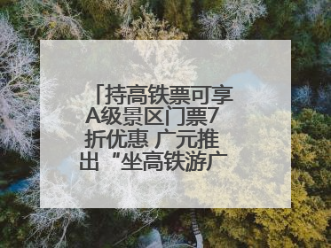 持高铁票可享A级景区门票7折优惠 广元推出“坐高铁游广元”系列优惠