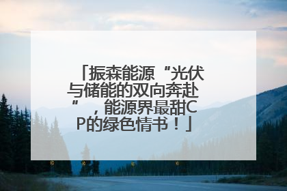 振森能源“光伏与储能的双向奔赴”，能源界最甜CP的绿色情书！