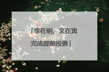 李在明、文在寅完成提前投票