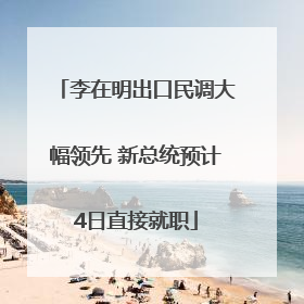 李在明出口民调大幅领先 新总统预计4日直接就职