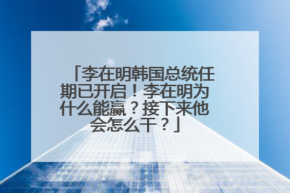 李在明韩国总统任期已开启！李在明为什么能赢？接下来他会怎么干？