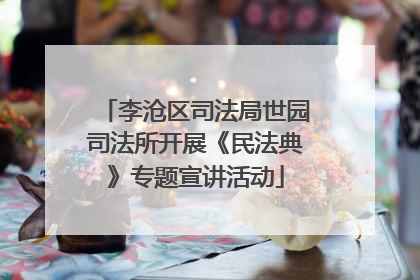 李沧区司法局世园司法所开展《民法典》专题宣讲活动
