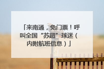 来南通，免门票！呼叫全国“苏超”球迷（内附航班信息）