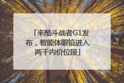 来酷斗战者G1发布，智能体眼镜进入两千内价位段