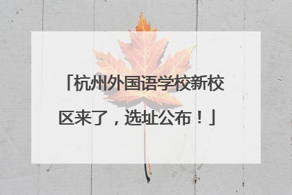 杭州外国语学校新校区来了，选址公布！