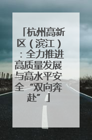 杭州高新区（滨江）：全力推进高质量发展与高水平安全“双向奔赴”