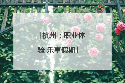 杭州：职业体验 乐享假期