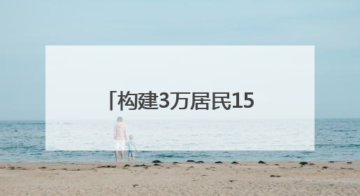 构建3万居民15分钟健康服务圈——昆仑健康保险“健康之家”落地济南市历城区鲍山街道