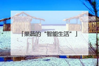 果蔬的“智能生活”