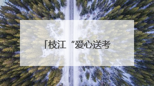 枝江“爱心送考”车队整装待发 为高考学子铺就顺畅赴考路