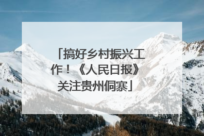 搞好乡村振兴工作！《人民日报》关注贵州侗寨