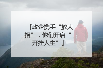 政企携手“放大招”，他们开启“开挂人生”