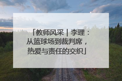 教师风采｜李理：从篮球场到裁判席，热爱与责任的交织