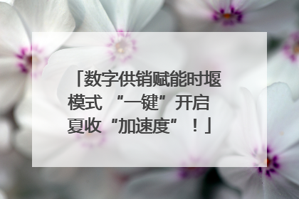 数字供销赋能时堰模式 “一键”开启夏收“加速度”！